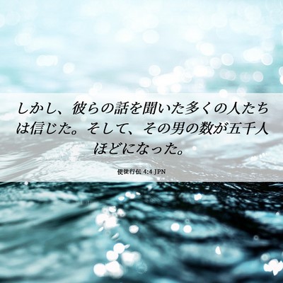 Picture 06 - 使徒行伝 4:4 JPN - しかし、彼らの話を聞いた多くの人 - Bible Verse Picture