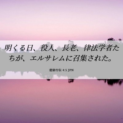 Picture 06 - 使徒行伝 4:5 JPN - 明くる日、役人、長老、律法学者た - Bible Verse Picture