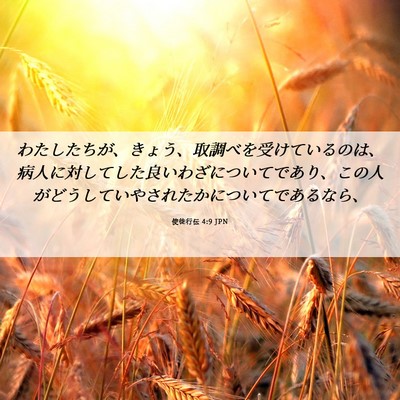 Picture 06 - 使徒行伝 4:9 JPN - わたしたちが、きょう、取調べを受 - Bible Verse Picture