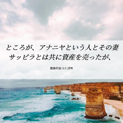 Picture 06 - 使徒行伝 5:1 JPN - ところが、アナニヤという人とその - Bible Verse Picture