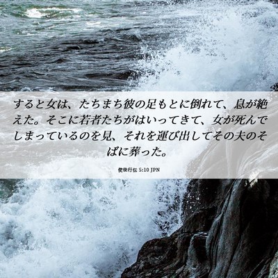 Picture 06 - 使徒行伝 5:10 JPN - すると女は、たちまち彼の足もとに - Bible Verse Picture