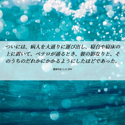 Picture 06 - 使徒行伝 5:15 JPN - ついには、病人を大通りに運び出し - Bible Verse Picture