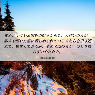 Picture 06 - 使徒行伝 5:16 JPN - またエルサレム附近の町々からも、 - Bible Verse Picture