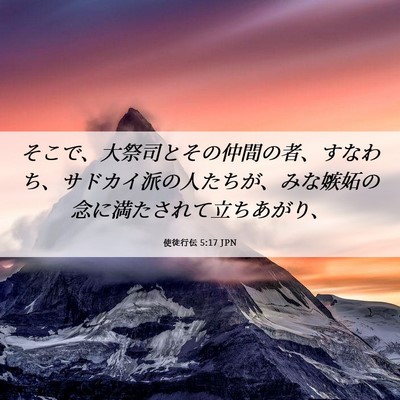 Picture 06 - 使徒行伝 5:17 JPN - そこで、大祭司とその仲間の者、す - Bible Verse Picture