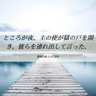 Picture 06 - 使徒行伝 5:19 JPN - ところが夜、主の使が獄の戸を開き - Bible Verse Picture