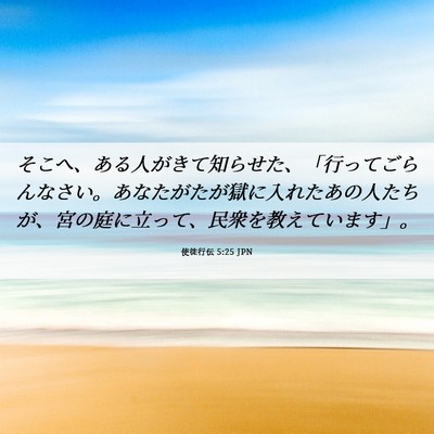 Picture 06 - 使徒行伝 5:25 JPN - そこへ、ある人がきて知らせた、「 - Bible Verse Picture
