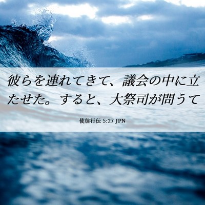 Picture 06 - 使徒行伝 5:27 JPN - 彼らを連れてきて、議会の中に立た - Bible Verse Picture
