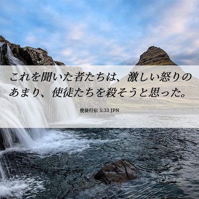 Picture 06 - 使徒行伝 5:33 JPN - これを聞いた者たちは、激しい怒り - Bible Verse Picture