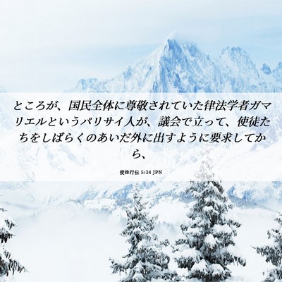 Picture 06 - 使徒行伝 5:34 JPN - ところが、国民全体に尊敬されてい - Bible Verse Picture