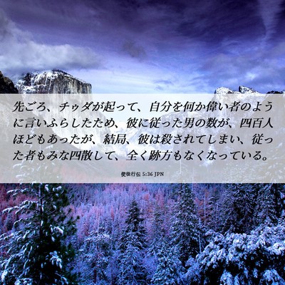 Picture 06 - 使徒行伝 5:36 JPN - 先ごろ、チゥダが起って、自分を何 - Bible Verse Picture
