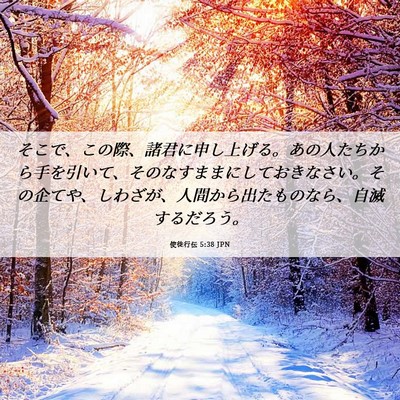 Picture 06 - 使徒行伝 5:38 JPN - そこで、この際、諸君に申し上げる - Bible Verse Picture