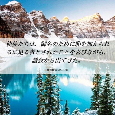 Picture 06 - 使徒行伝 5:41 JPN - 使徒たちは、御名のために恥を加え - Bible Verse Picture