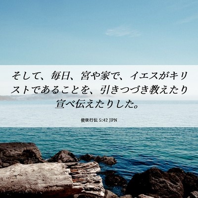 Picture 06 - 使徒行伝 5:42 JPN - そして、毎日、宮や家で、イエスが - Bible Verse Picture