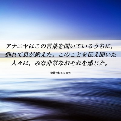 Picture 06 - 使徒行伝 5:5 JPN - アナニヤはこの言葉を聞いているう - Bible Verse Picture
