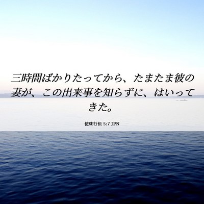 Picture 06 - 使徒行伝 5:7 JPN - 三時間ばかりたってから、たまたま - Bible Verse Picture