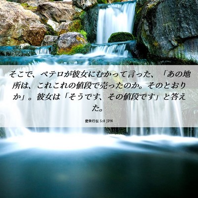 Picture 06 - 使徒行伝 5:8 JPN - そこで、ペテロが彼女にむかって言 - Bible Verse Picture