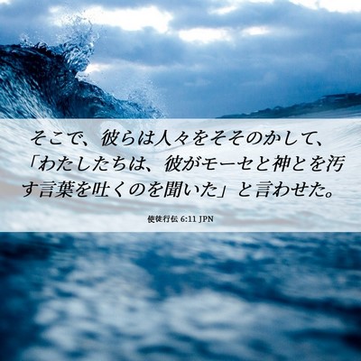 Picture 06 - 使徒行伝 6:11 JPN - そこで、彼らは人々をそそのかして - Bible Verse Picture