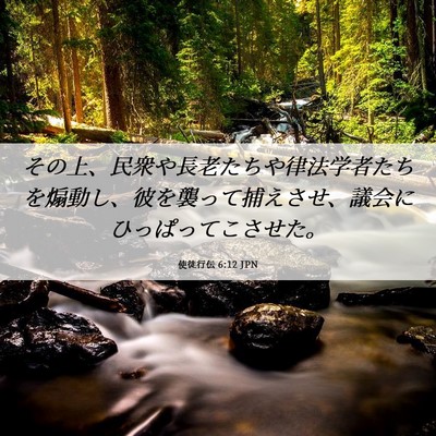 Picture 06 - 使徒行伝 6:12 JPN - その上、民衆や長老たちや律法学者 - Bible Verse Picture