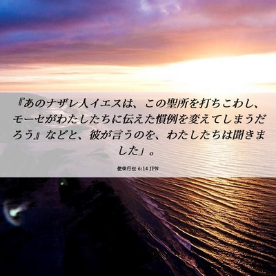 Picture 06 - 使徒行伝 6:14 JPN - 『あのナザレ人イエスは、この聖所 - Bible Verse Picture