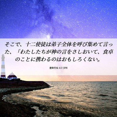 Picture 06 - 使徒行伝 6:2 JPN - そこで、十二使徒は弟子全体を呼び - Bible Verse Picture
