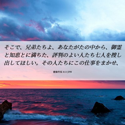 Picture 06 - 使徒行伝 6:3 JPN - そこで、兄弟たちよ、あなたがたの - Bible Verse Picture