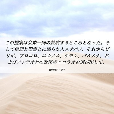 Picture 06 - 使徒行伝 6:5 JPN - この提案は会衆一同の賛成するとこ - Bible Verse Picture
