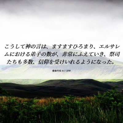 Picture 06 - 使徒行伝 6:7 JPN - こうして神の言は、ますますひろま - Bible Verse Picture