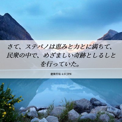 Picture 06 - 使徒行伝 6:8 JPN - さて、ステパノは恵みと力とに満ち - Bible Verse Picture