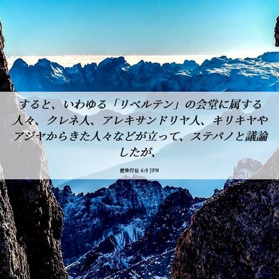 Picture 06 - 使徒行伝 6:9 JPN - すると、いわゆる「リベルテン」の - Bible Verse Picture
