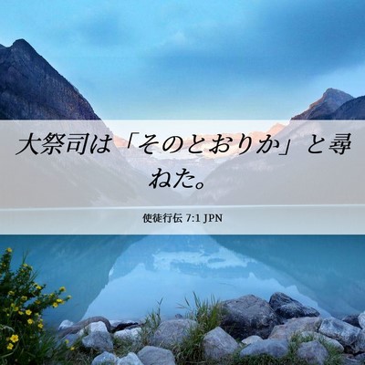 Picture 06 - 使徒行伝 7:1 JPN - 大祭司は「そのとおりか」と尋ねた - Bible Verse Picture