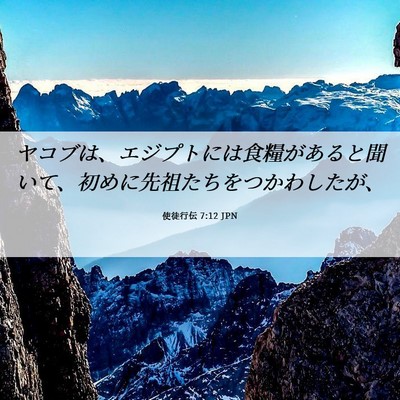 Picture 06 - 使徒行伝 7:12 JPN - ヤコブは、エジプトには食糧がある - Bible Verse Picture