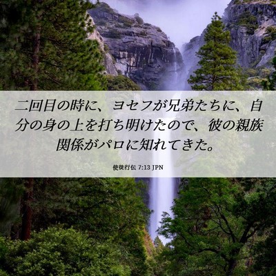Picture 06 - 使徒行伝 7:13 JPN - 二回目の時に、ヨセフが兄弟たちに - Bible Verse Picture