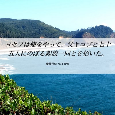 Picture 06 - 使徒行伝 7:14 JPN - ヨセフは使をやって、父ヤコブと七 - Bible Verse Picture