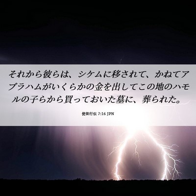 Picture 06 - 使徒行伝 7:16 JPN - それから彼らは、シケムに移されて - Bible Verse Picture