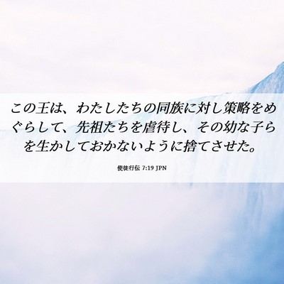 Picture 06 - 使徒行伝 7:19 JPN - この王は、わたしたちの同族に対し - Bible Verse Picture