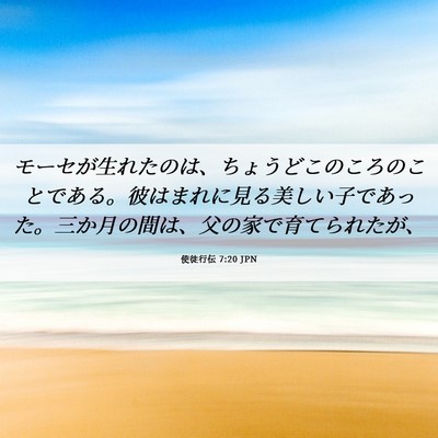 Picture 06 - 使徒行伝 7:20 JPN - モーセが生れたのは、ちょうどこの - Bible Verse Picture