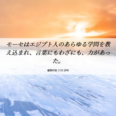 Picture 06 - 使徒行伝 7:22 JPN - モーセはエジプト人のあらゆる学問 - Bible Verse Picture
