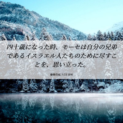 Picture 06 - 使徒行伝 7:23 JPN - 四十歳になった時、モーセは自分の - Bible Verse Picture