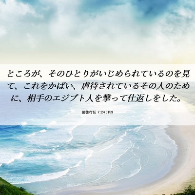 Picture 06 - 使徒行伝 7:24 JPN - ところが、そのひとりがいじめられ - Bible Verse Picture