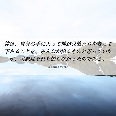 Picture 06 - 使徒行伝 7:25 JPN - 彼は、自分の手によって神が兄弟た - Bible Verse Picture