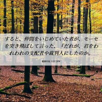 Picture 06 - 使徒行伝 7:27 JPN - すると、仲間をいじめていた者が、 - Bible Verse Picture