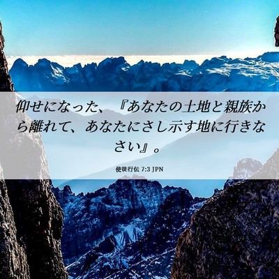 Picture 06 - 使徒行伝 7:3 JPN - 仰せになった、『あなたの土地と親 - Bible Verse Picture