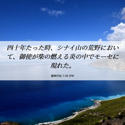 Picture 06 - 使徒行伝 7:30 JPN - 四十年たった時、シナイ山の荒野に - Bible Verse Picture