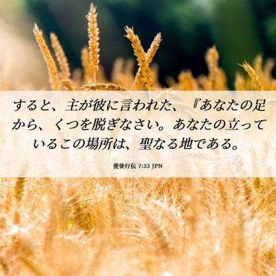 Picture 06 - 使徒行伝 7:33 JPN - すると、主が彼に言われた、『あな - Bible Verse Picture