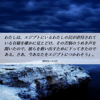 Picture 06 - 使徒行伝 7:34 JPN - わたしは、エジプトにいるわたしの - Bible Verse Picture