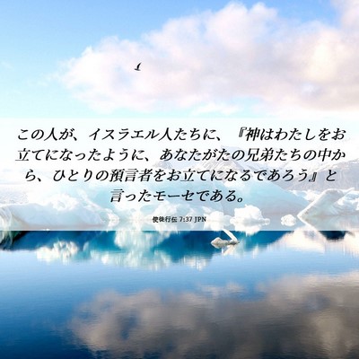 Picture 06 - 使徒行伝 7:37 JPN - この人が、イスラエル人たちに、『 - Bible Verse Picture