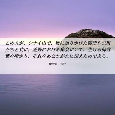 Picture 06 - 使徒行伝 7:38 JPN - この人が、シナイ山で、彼に語りか - Bible Verse Picture