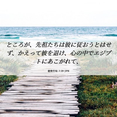 Picture 06 - 使徒行伝 7:39 JPN - ところが、先祖たちは彼に従おうと - Bible Verse Picture