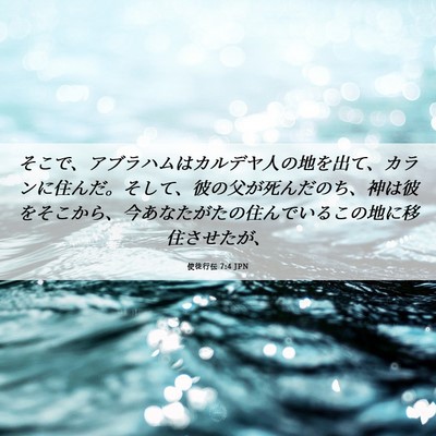 Picture 06 - 使徒行伝 7:4 JPN - そこで、アブラハムはカルデヤ人の - Bible Verse Picture