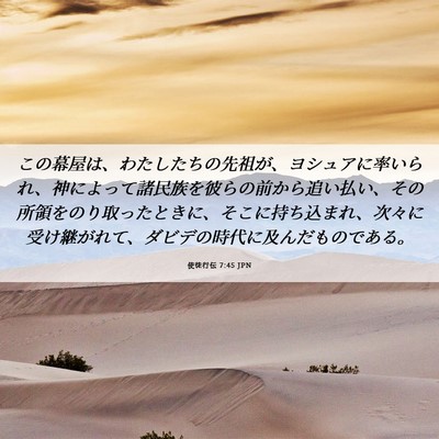 Picture 06 - 使徒行伝 7:45 JPN - この幕屋は、わたしたちの先祖が、 - Bible Verse Picture